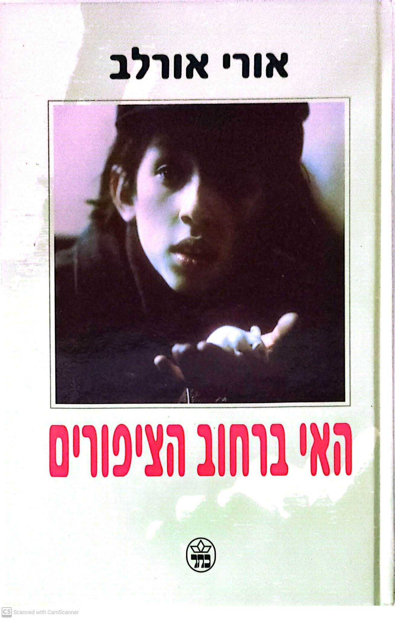 אורי אורלב - האי ברחוב הציפורים