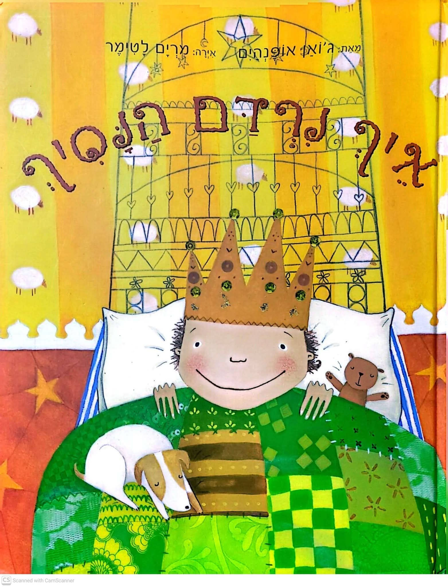ג'ואן אופנהים - איך נרדם הנסיך
