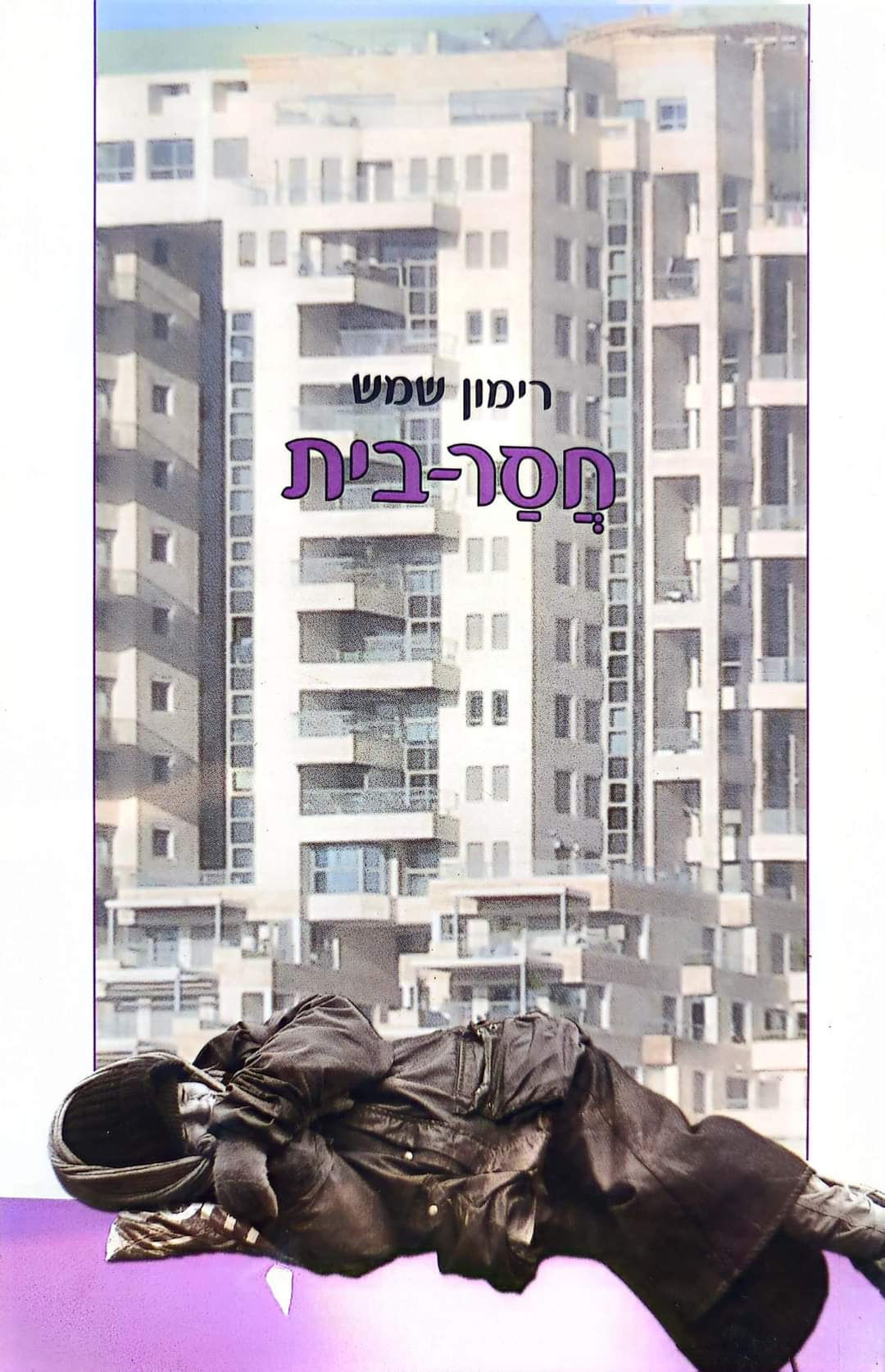 רימון שמש - חסר בית