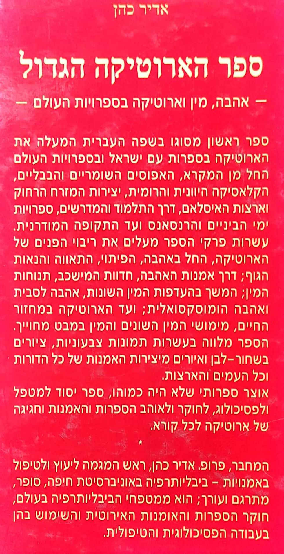 תמונה ממוזערת: אדיר כהן - ספר הארוטיקה הגדול: אהבה, מין וארוטיקה בספרויות העולם