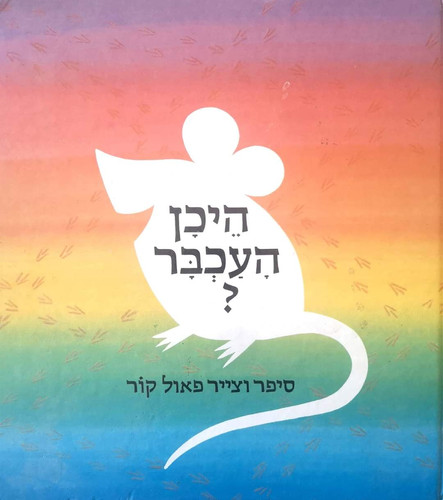 פאול קור - היכן העכבר? | The Last Word Books