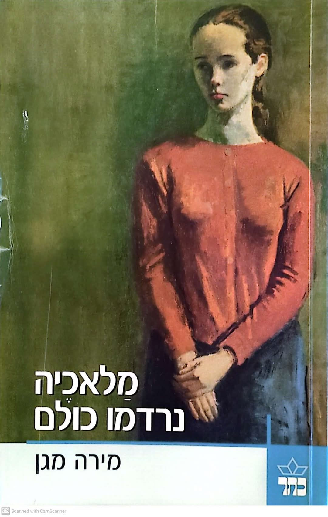 מירה מגן - מלאכיה נרדמו כולם