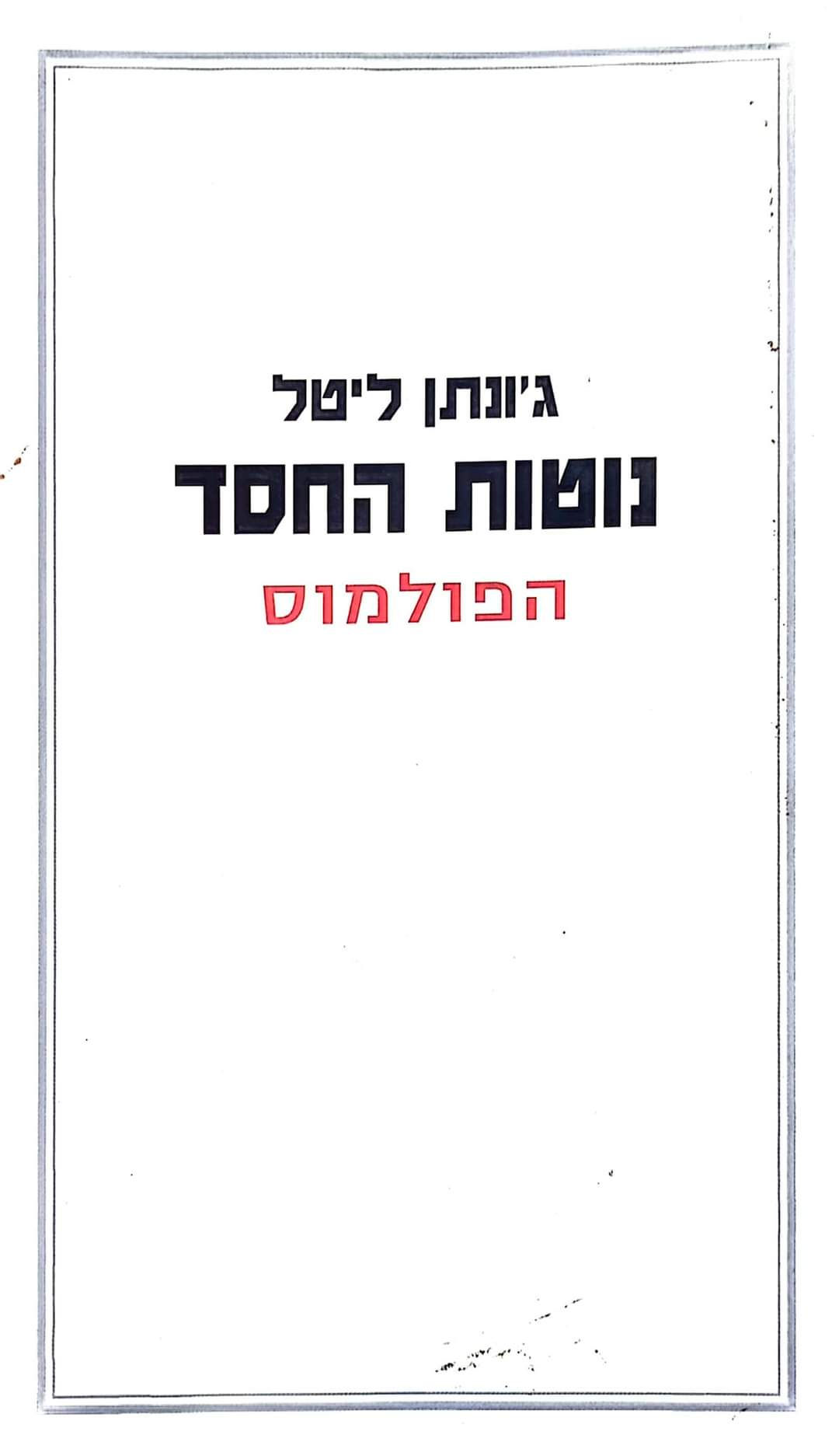 ג'ונתן ליטל - הפולמוס (חוברת ליווי לספר נוטות החסד)