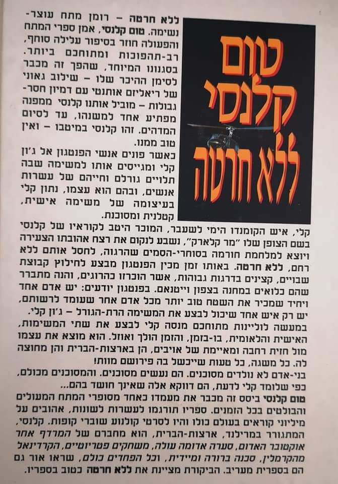 תמונה ממוזערת: טום קלנסי - ללא חרטה