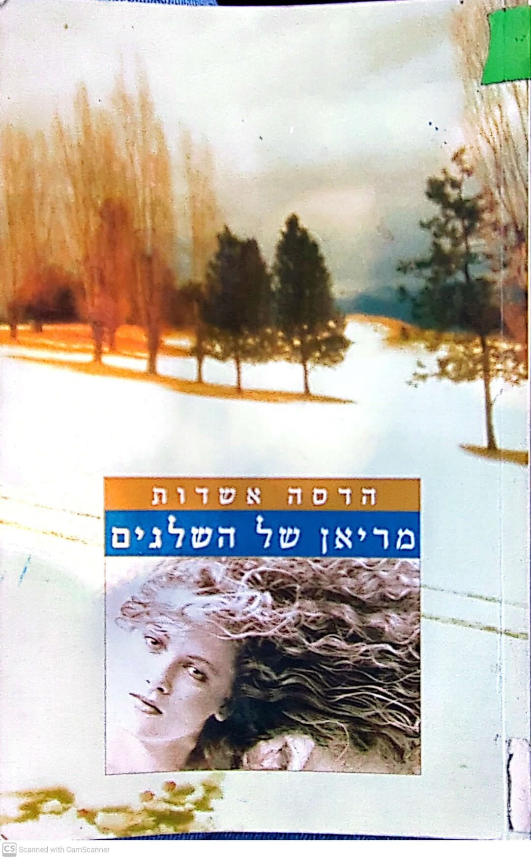 הדסה אשדות - מריאן של השלגים