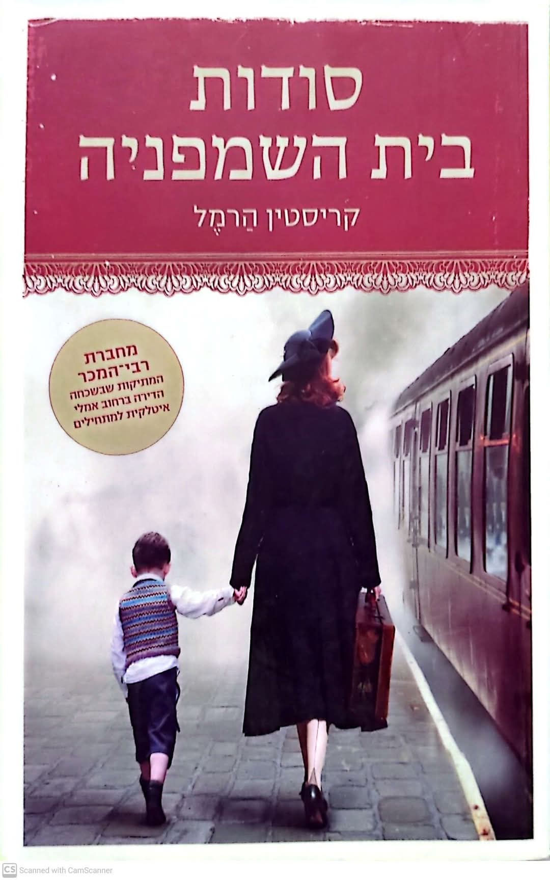 קריסטין הרמל - סודות בית השמפניה