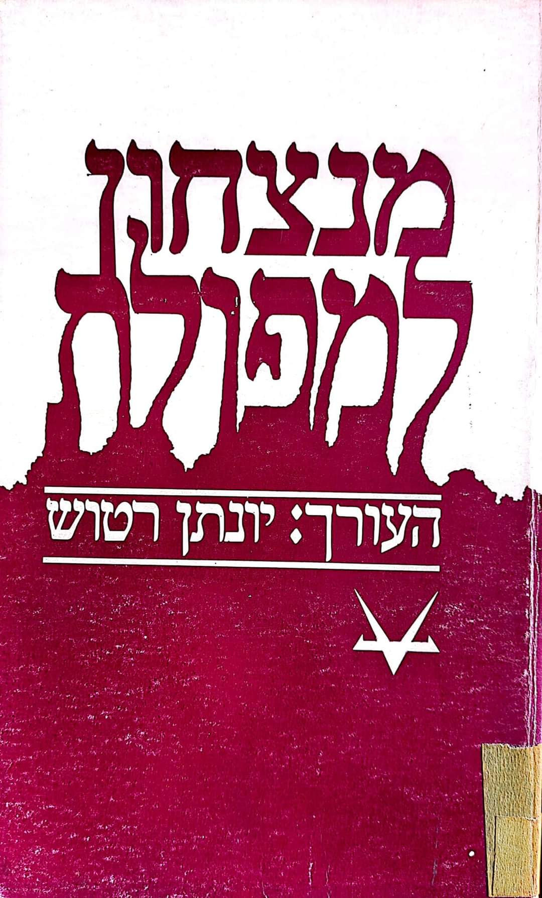 יונתן רטוש (עורך) - מנצחון למפולת