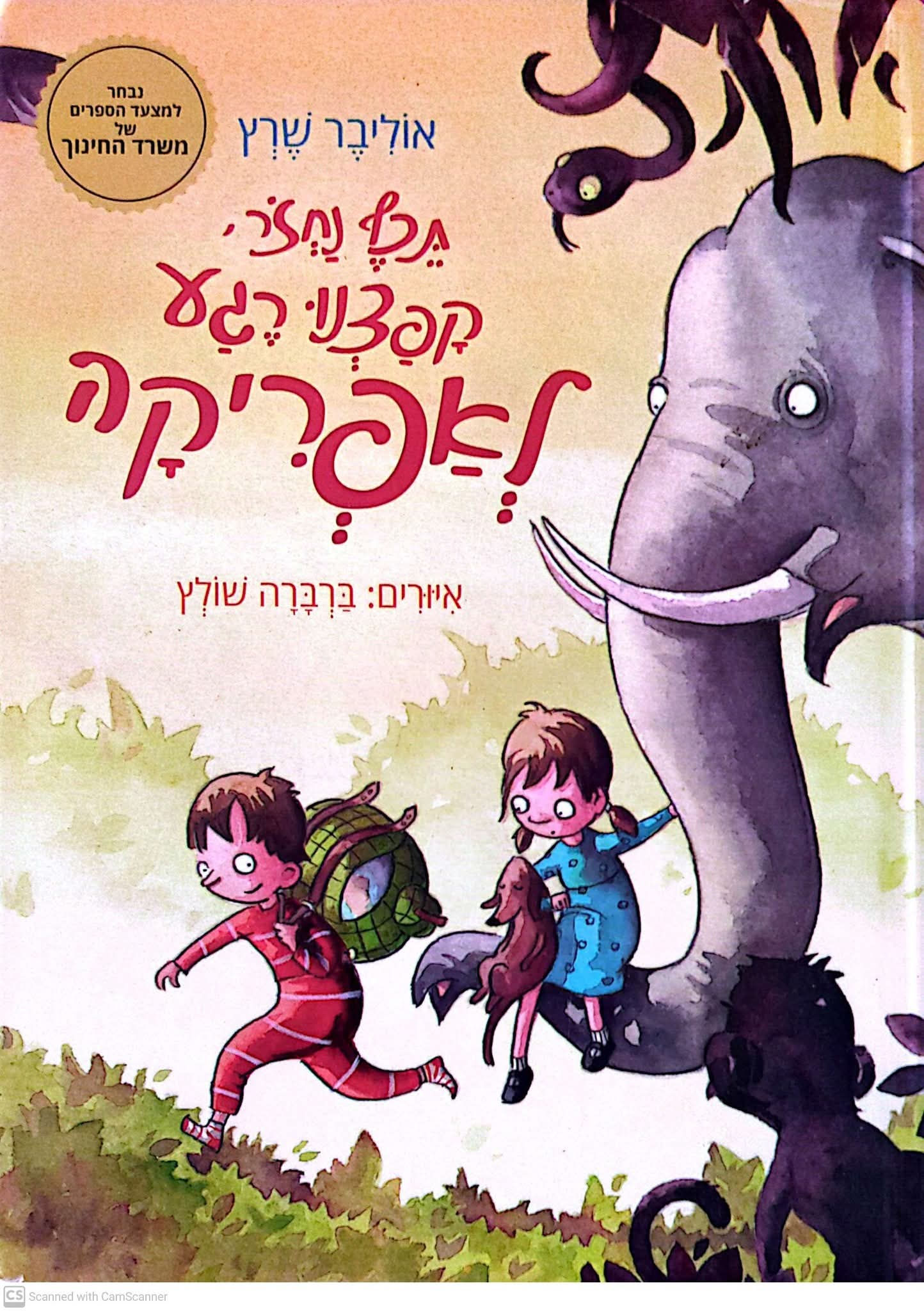 אוליבר שרץ - תכף נחזור, קפצנו רגע לאפריקה