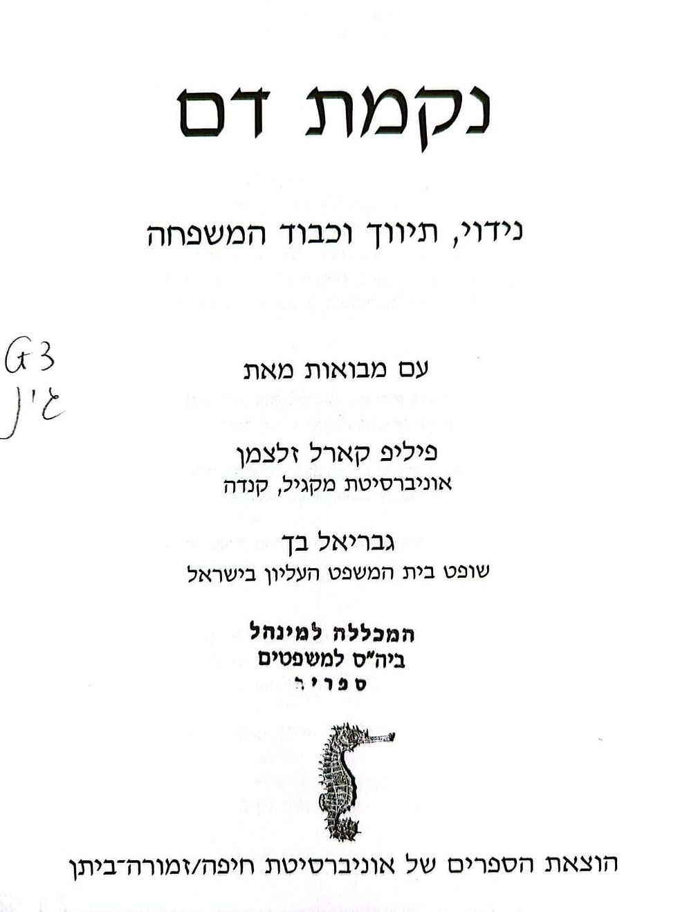 תמונה ממוזערת: יוסף גינת - נקמת דם: נידוי, תיווך וכבוד המשפחה