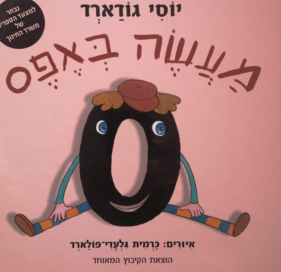 יוסי גודארד - מעשה באפס