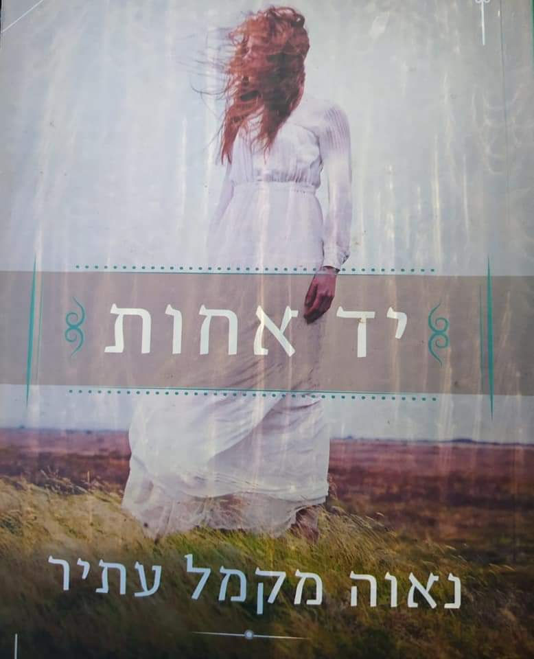 נאוה מקמל עתיר - יד אחות