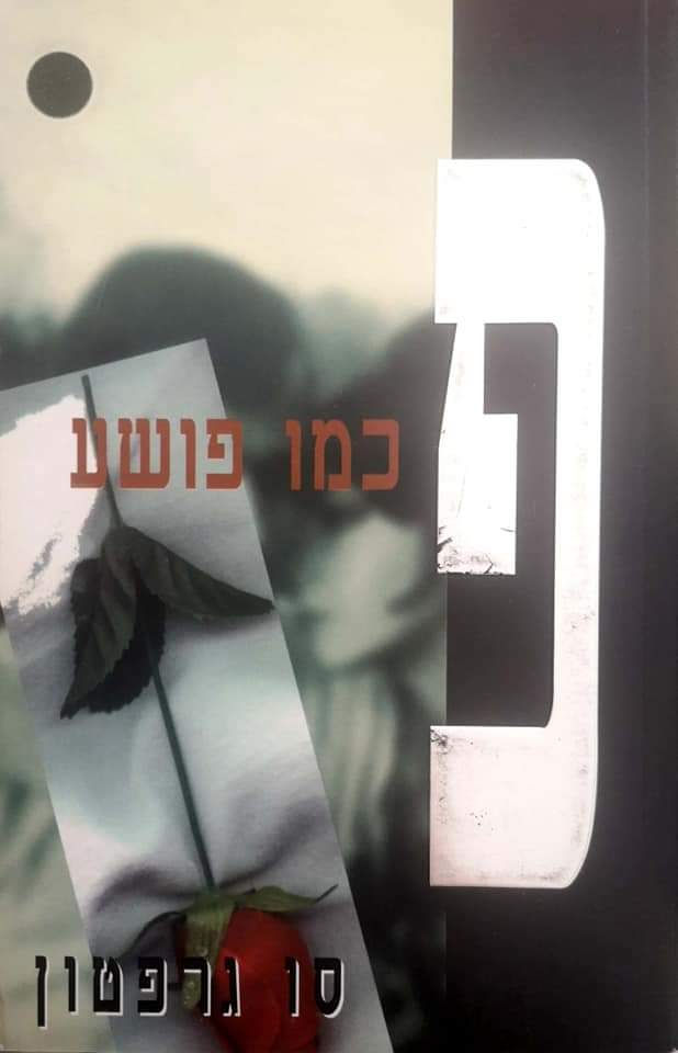 סו גרפטון - פ כמו פושע