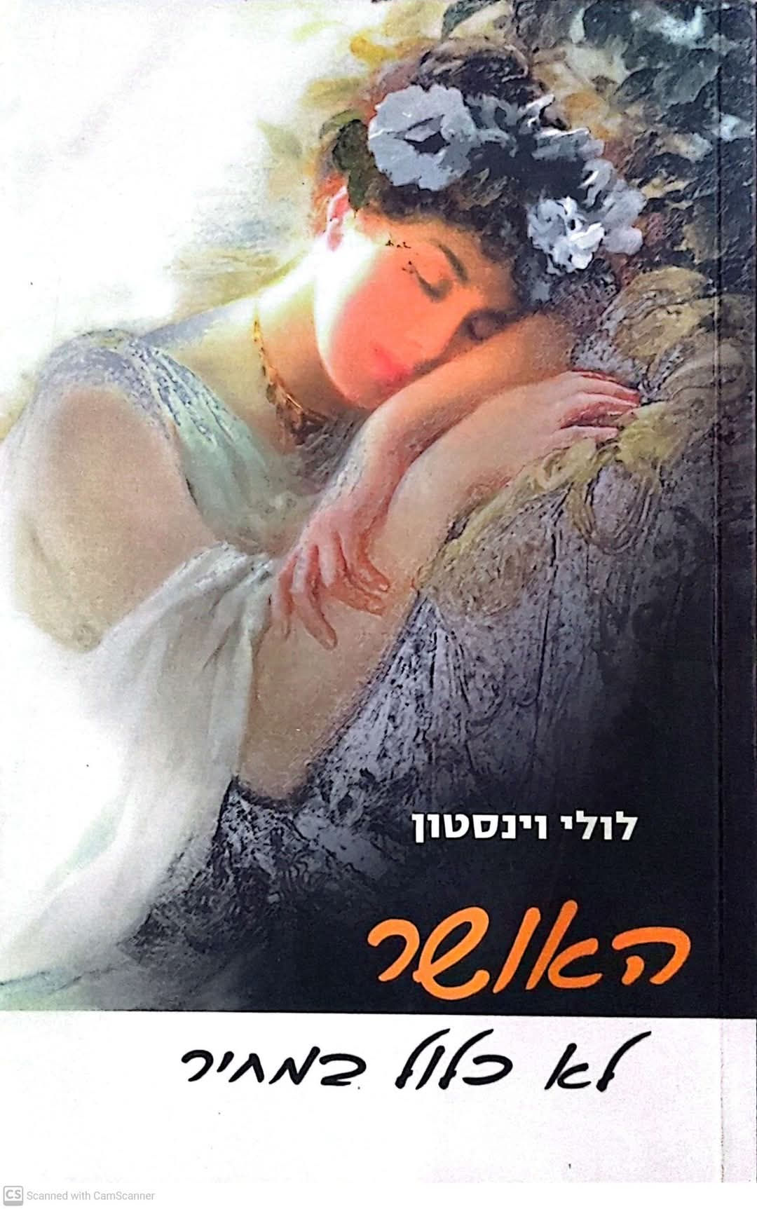 לולי וינסטון - האושר לא כלול במחיר