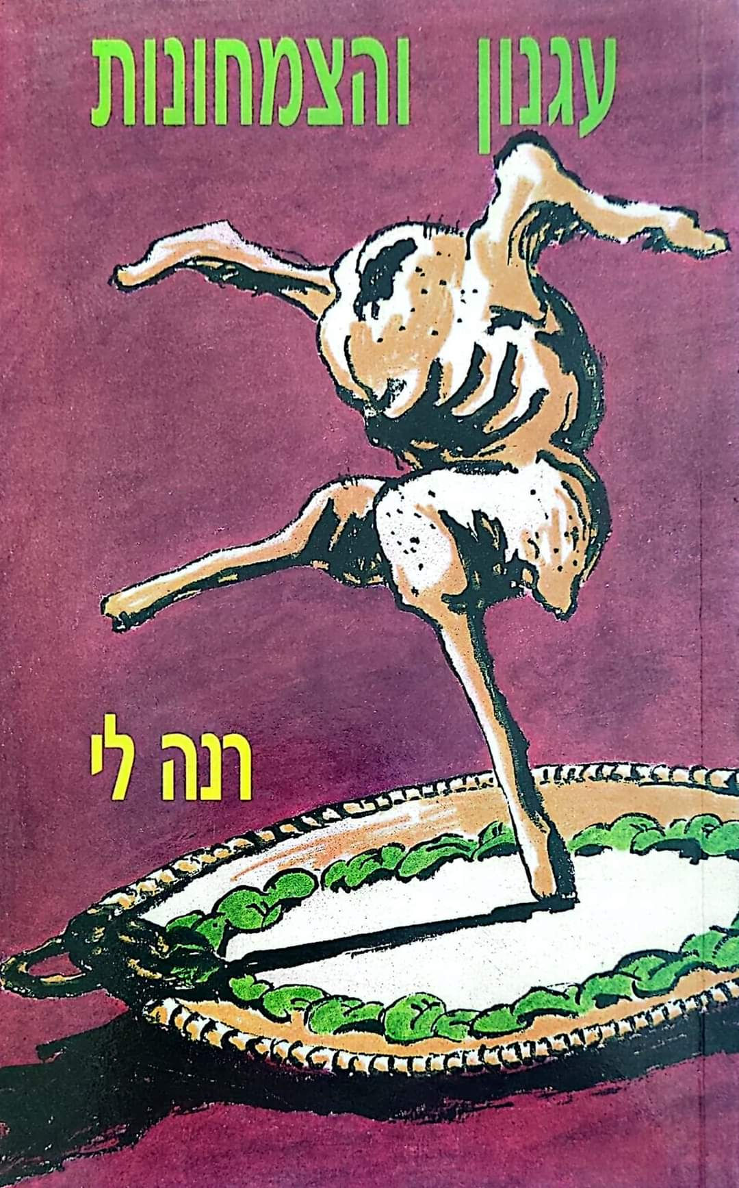 רנה לי - עגנון והצמחונות