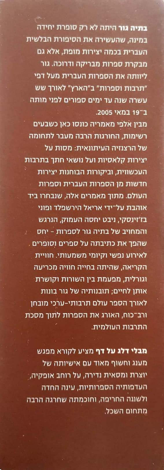 תמונה ממוזערת: בתיה גור - מבלי דלג על דף: מבחר מסות ומאמרים