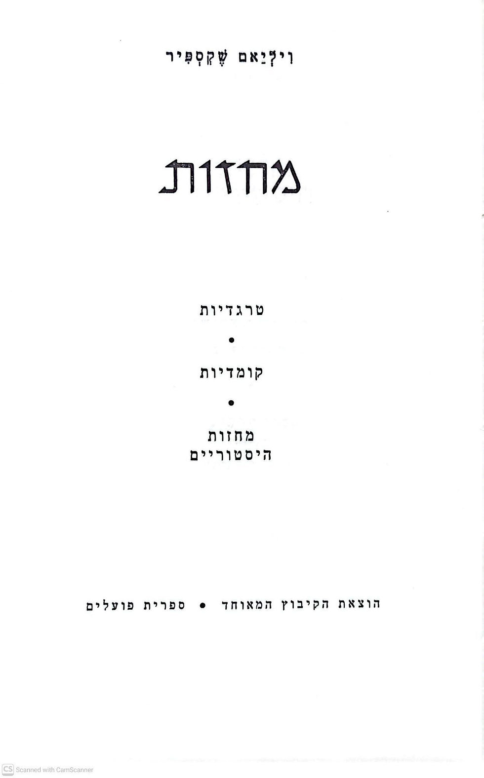 תמונה ממוזערת: ויליאם שקספיר - ריצ'רד השלישי/ הנרי הרביעי א'