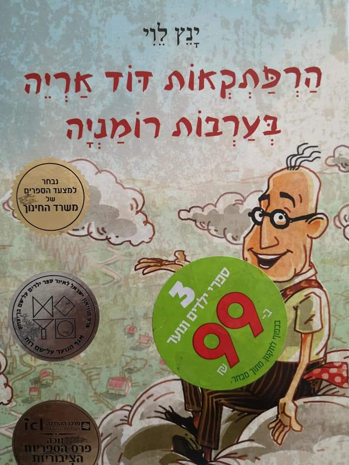 ינץ לוי - הרפתקאות דוד אריה בערבות רומניה (דוד אריה 1)