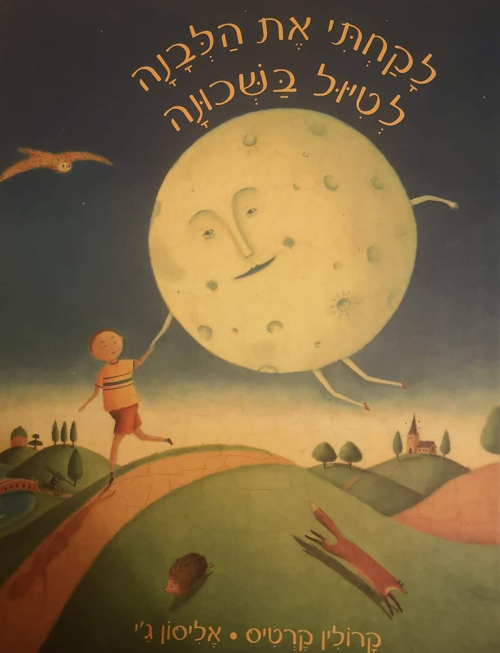 תמונה ממוזערת: קרולין קרטיס - לקחתי את הלבנה לטיול בשכונה