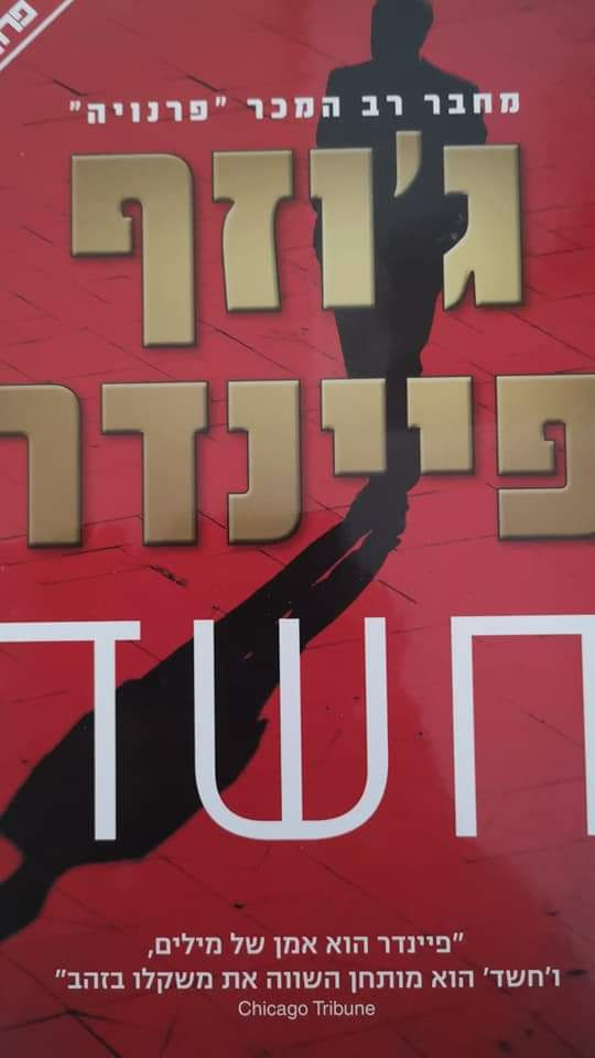 ג'וזף פיינדר - חשד