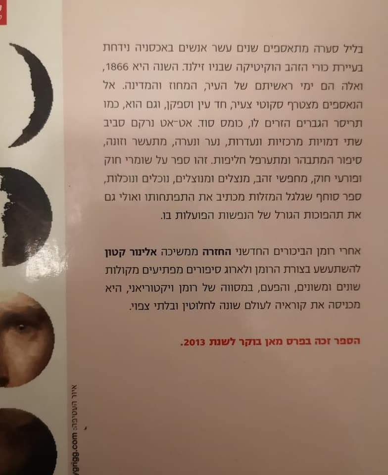 תמונה ממוזערת: אלינור קוטון - המאורות
