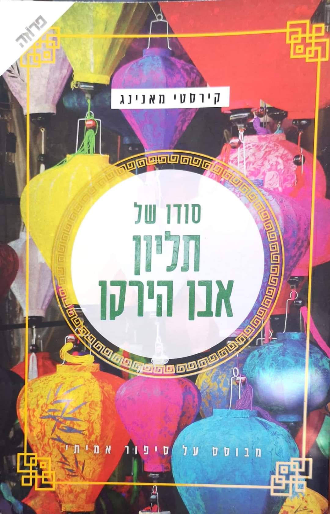 קירסטי מאנינג - סודו של תליון אבן הירקן