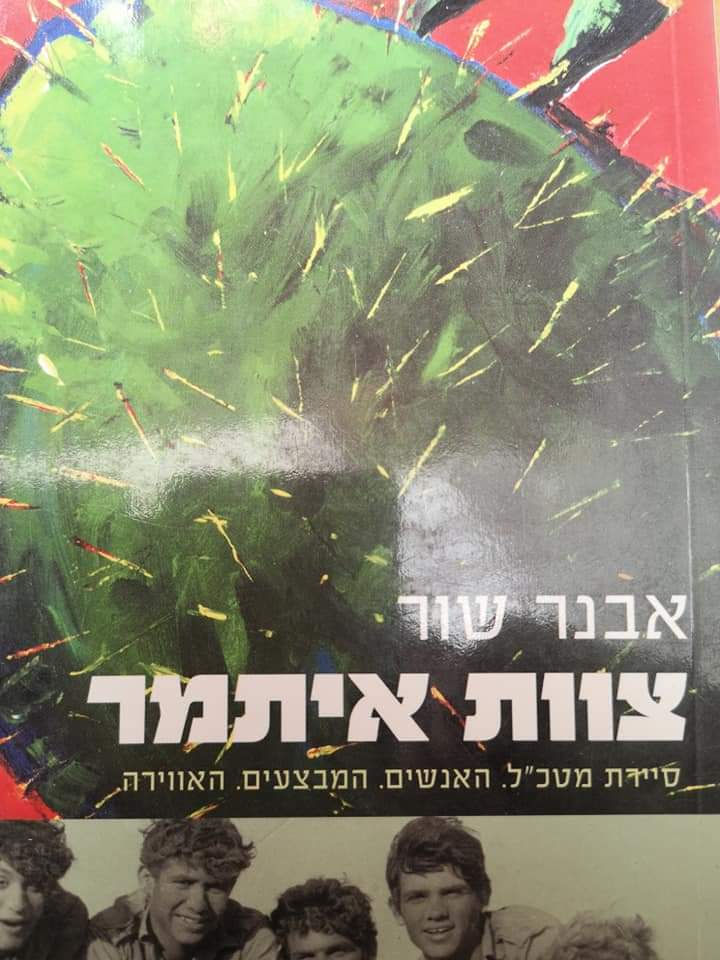 אבנר שור - צוות איתמר