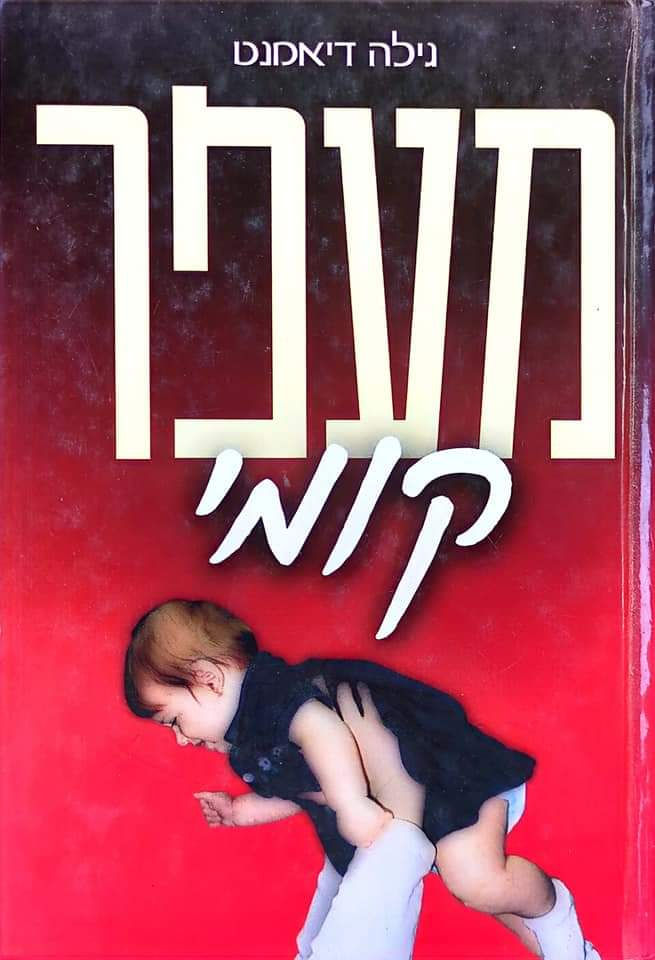 גילה דיאמנט - מעפר קומי
