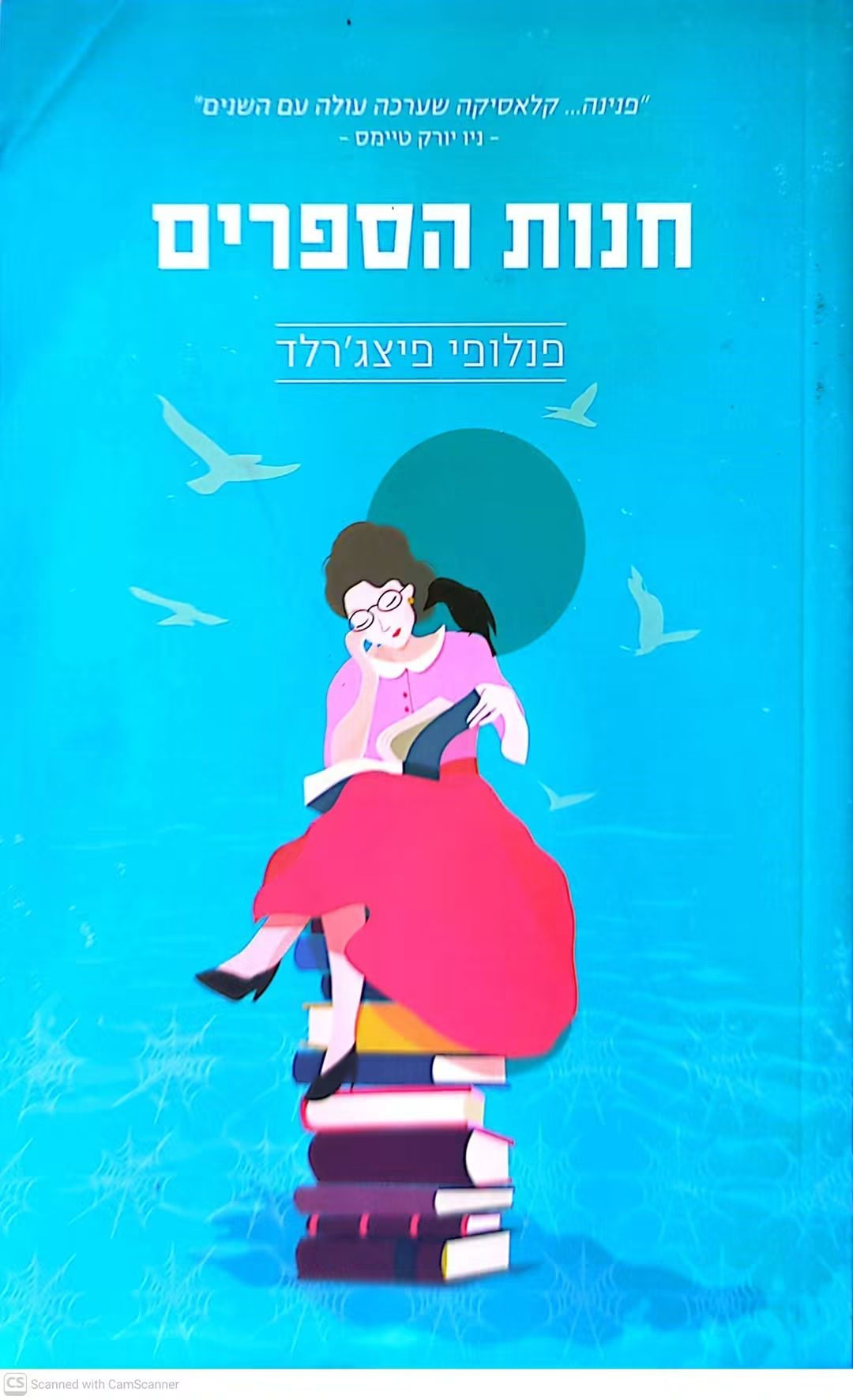 פנלופי פיצג'רלד - חנות הספרים