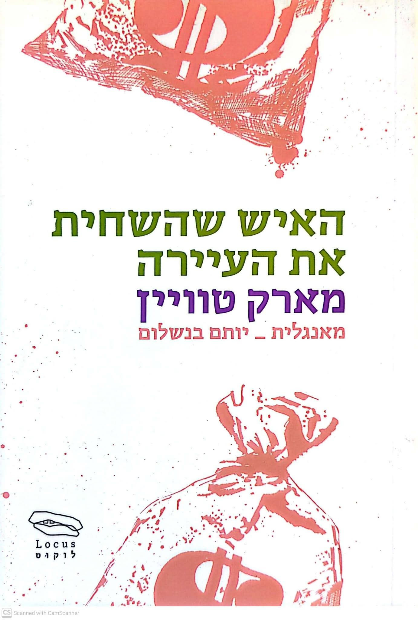 מארק טוויין - האיש שהשחית את העיירה