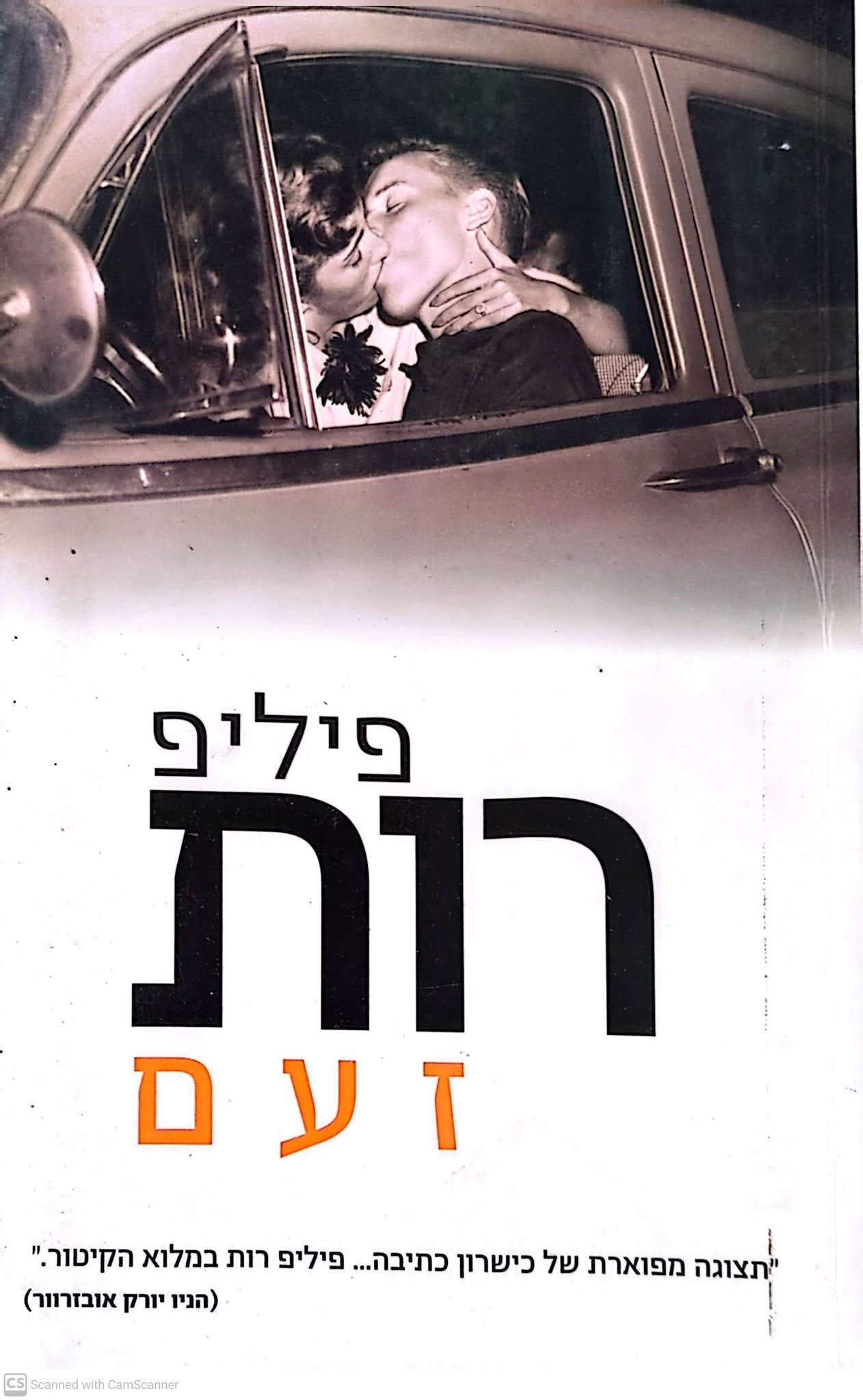 פיליפ רות - זעם