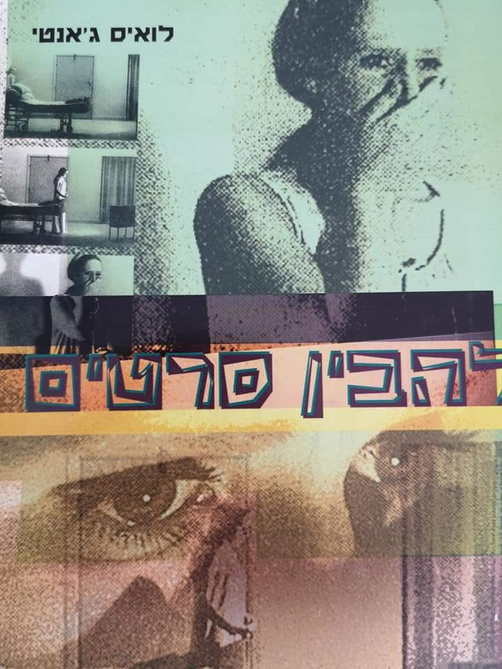 לואיס ג'אנטי - להבין סרטים