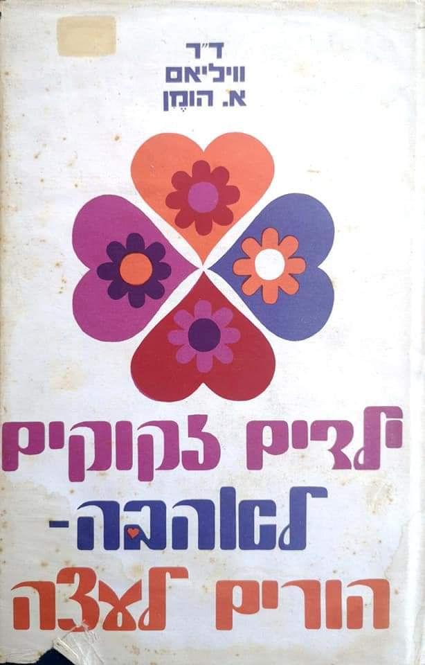 דוקטור וויליאם א. הומן - ילדים זקוקים לאהבה - הורים לעצה