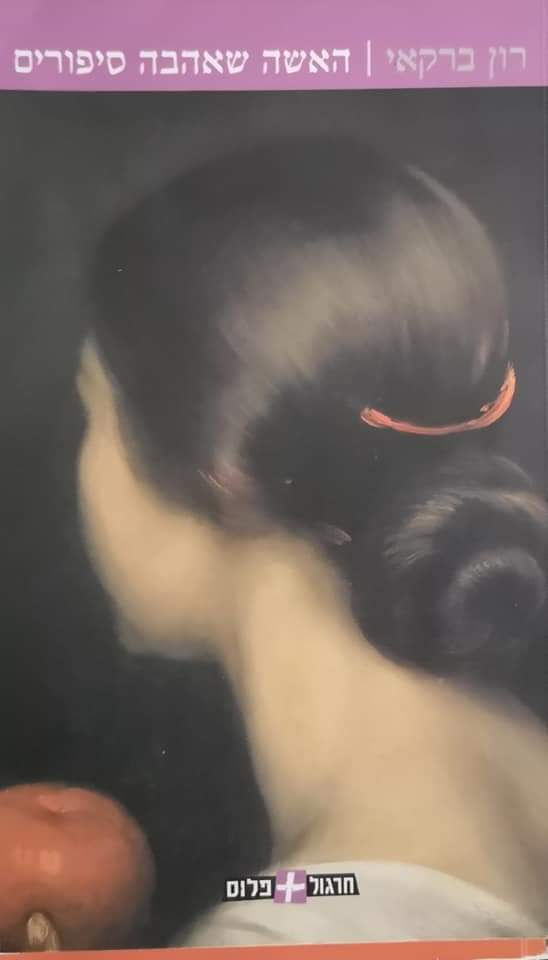 רון ברקאי - האשה שאהבה סיפורים