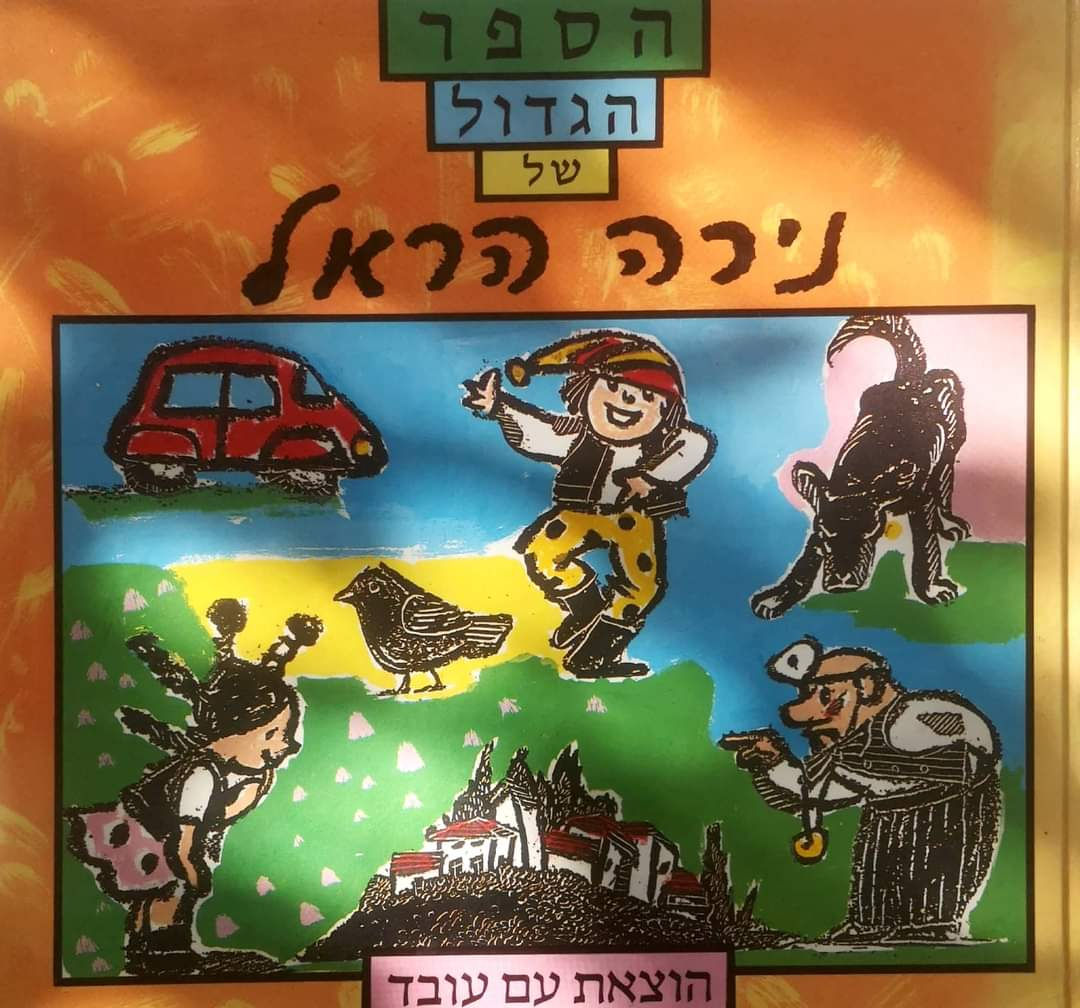 נירה הראל - הספר הגדול של נירה הראל