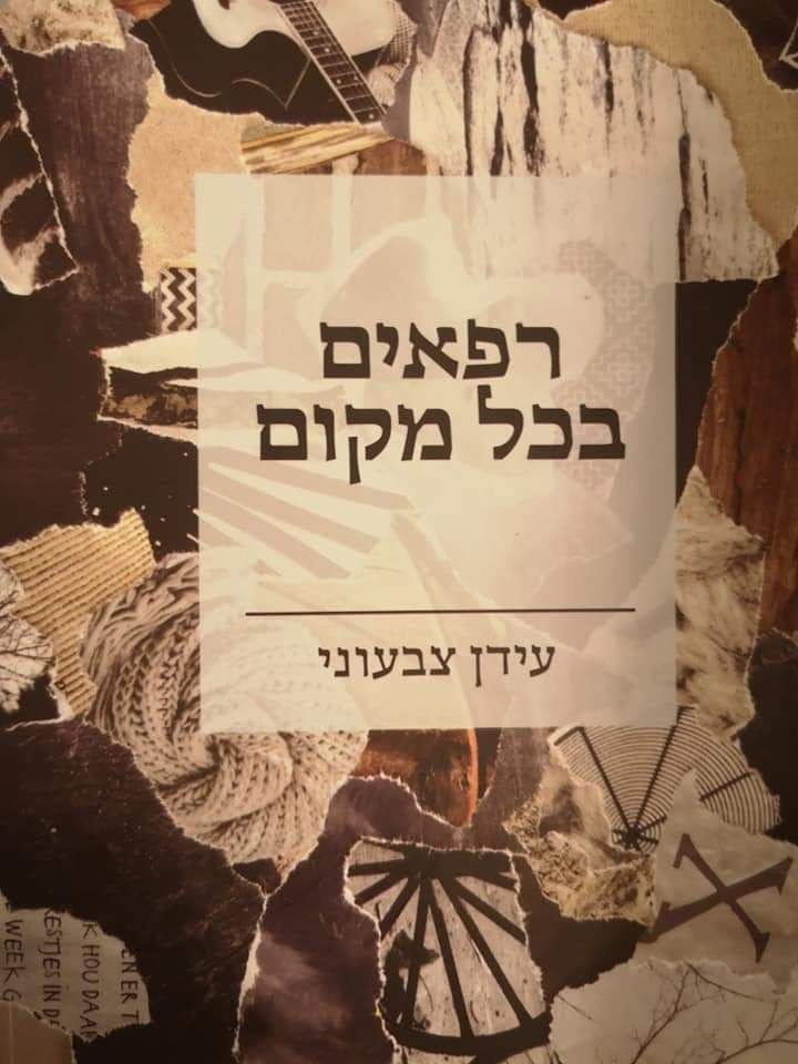 עידן צבעוני - רפאים בכל מקום