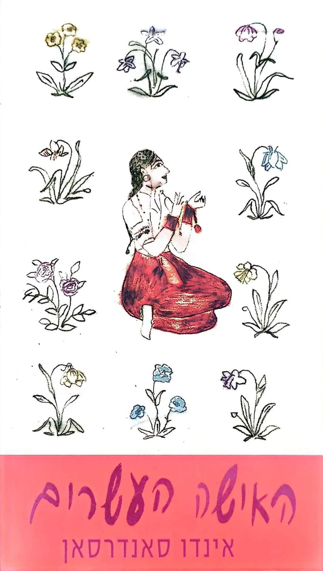 אינדו סאנדרסאן - האישה העשרים