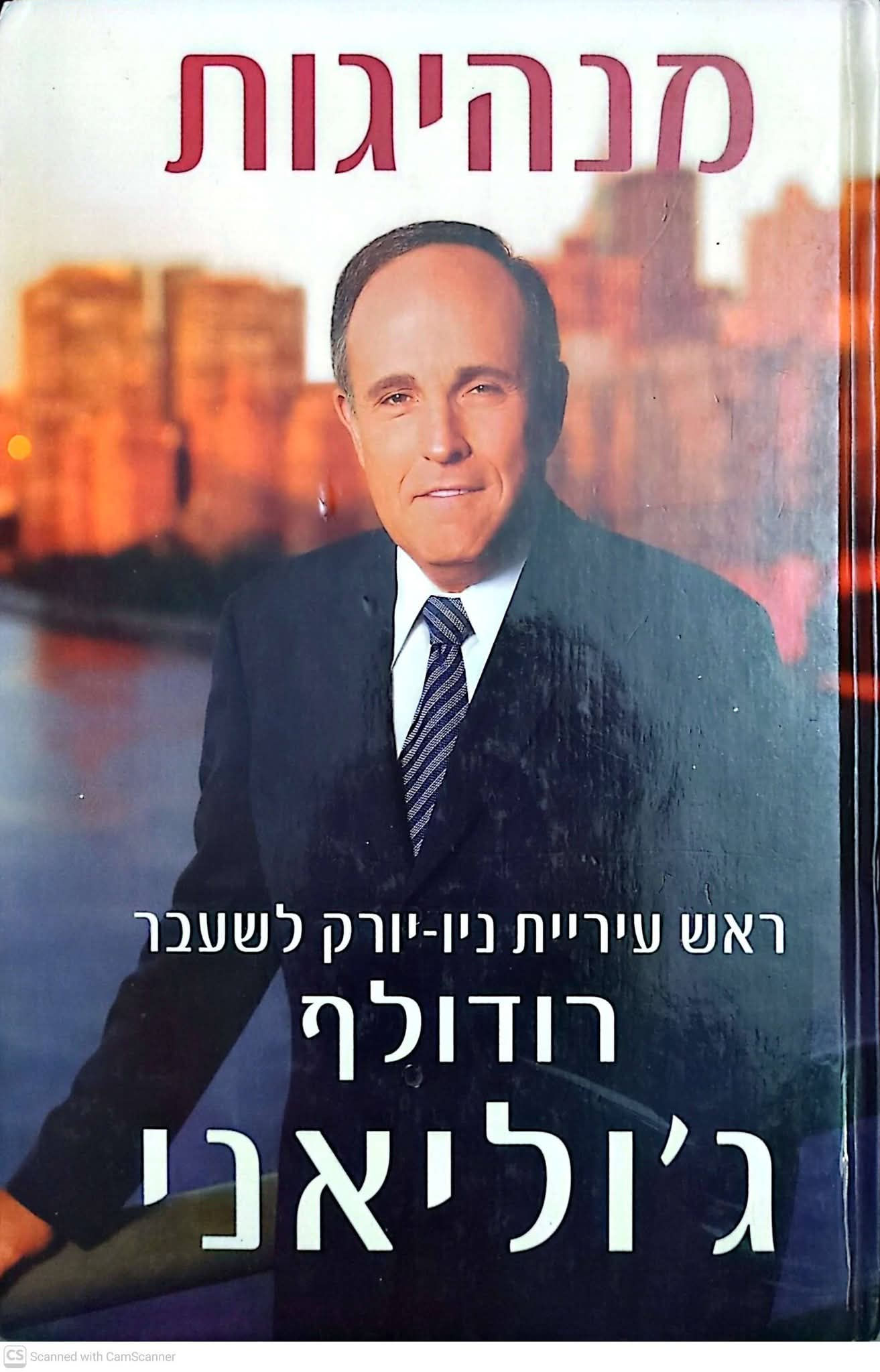 רודולף ג'וליאני - מנהיגות