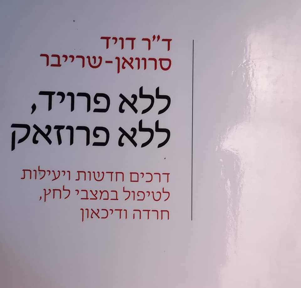 ד"ר דויד סרוואן שרייבר - ללא פרויד, ללא פרוזאק