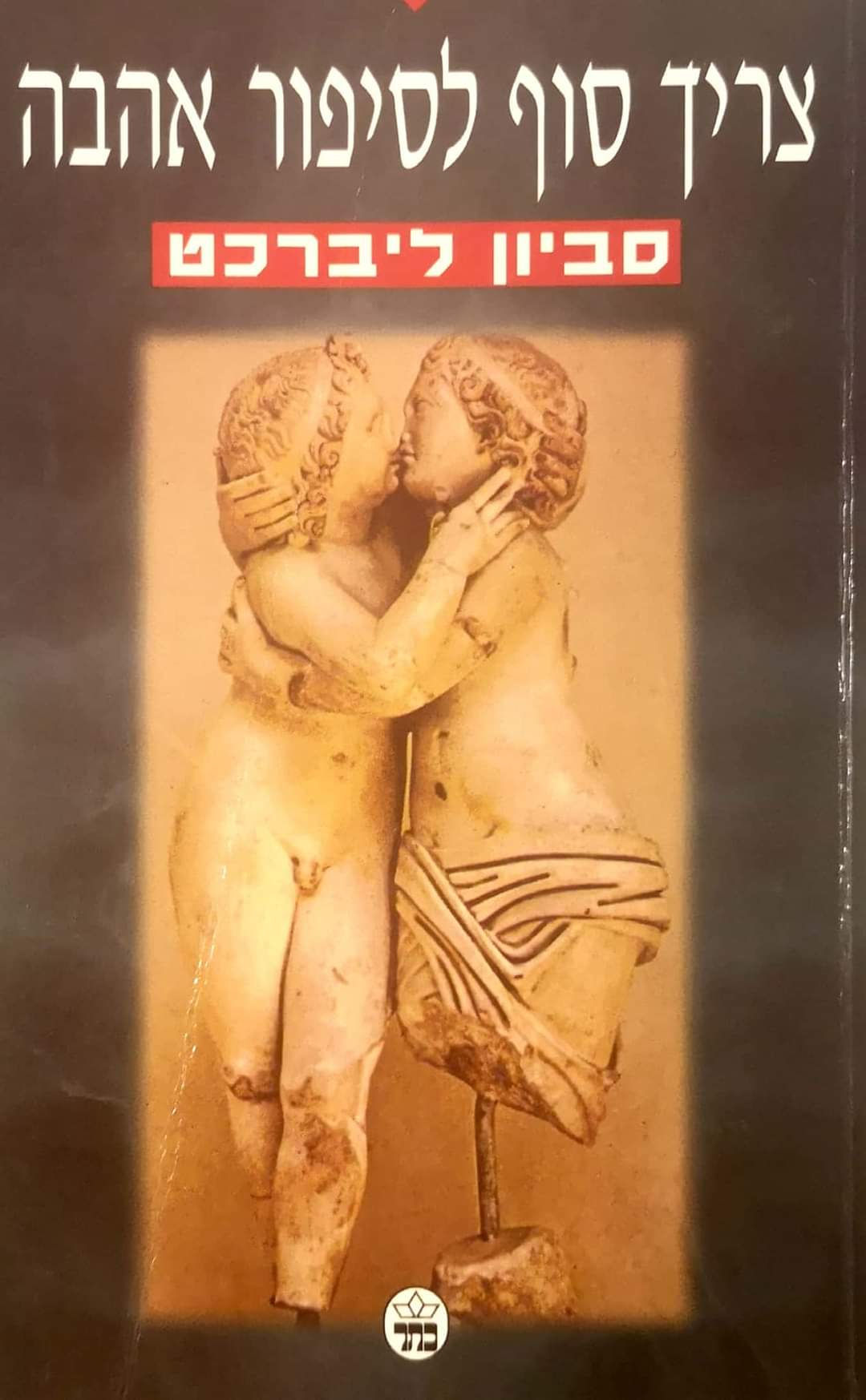 סביון ליברכט - צריך סוף לסיפור אהבה