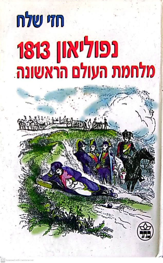 חזי שלח - נפוליאון 1813: מלחמת העולם הראשונה
