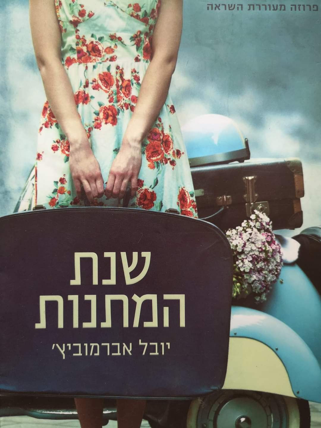 יובל אברמוביץ' - שנת המתנות