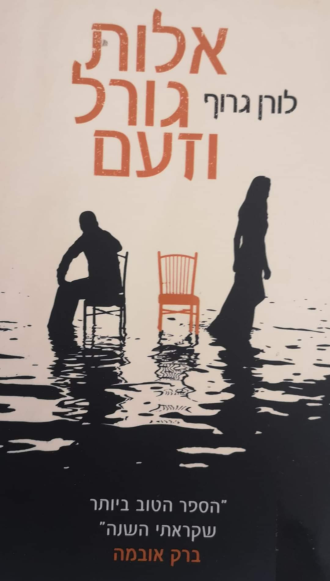 לורן גרוף - אלות גורל וזעם