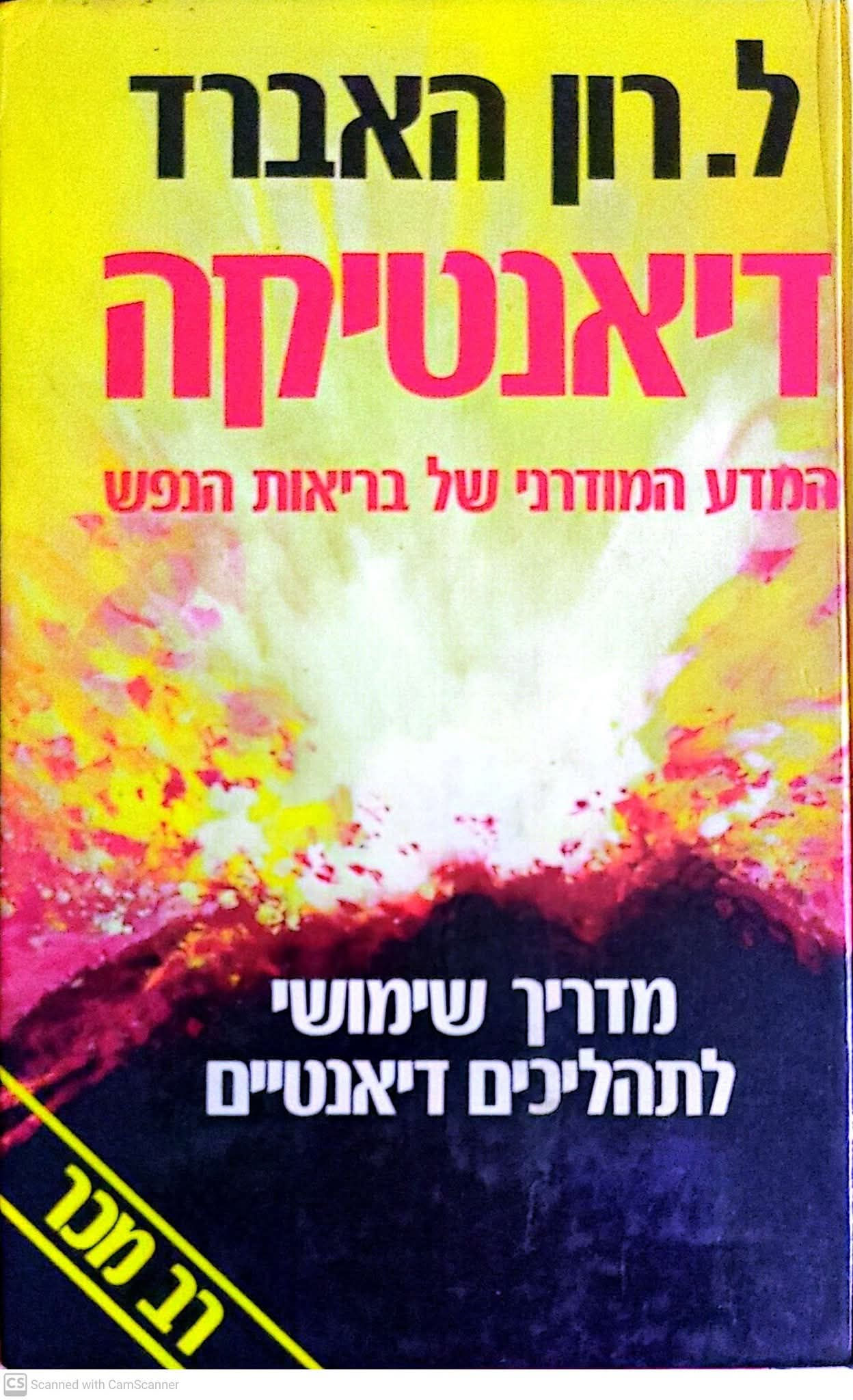 ל. רון האברד - דיאנטיקה המדע המודרני של בריאות הנפש