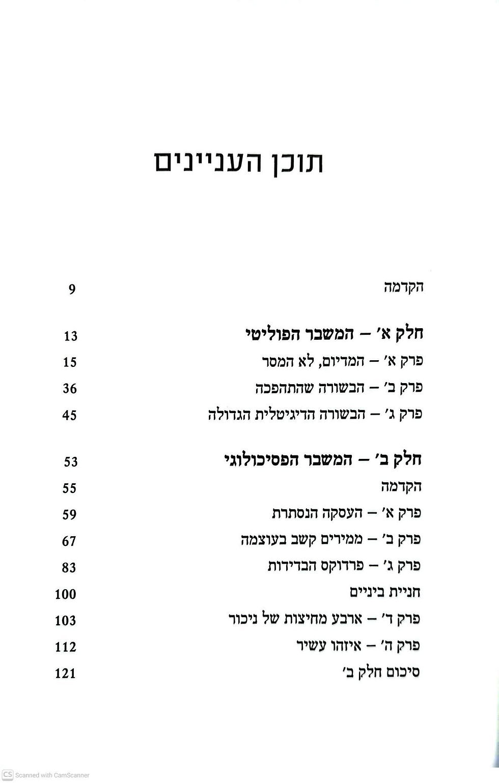 תמונה ממוזערת: מיכה גודמן - מהפכת הקשב: העידן הדיגיטלי - השבר והתיקון 