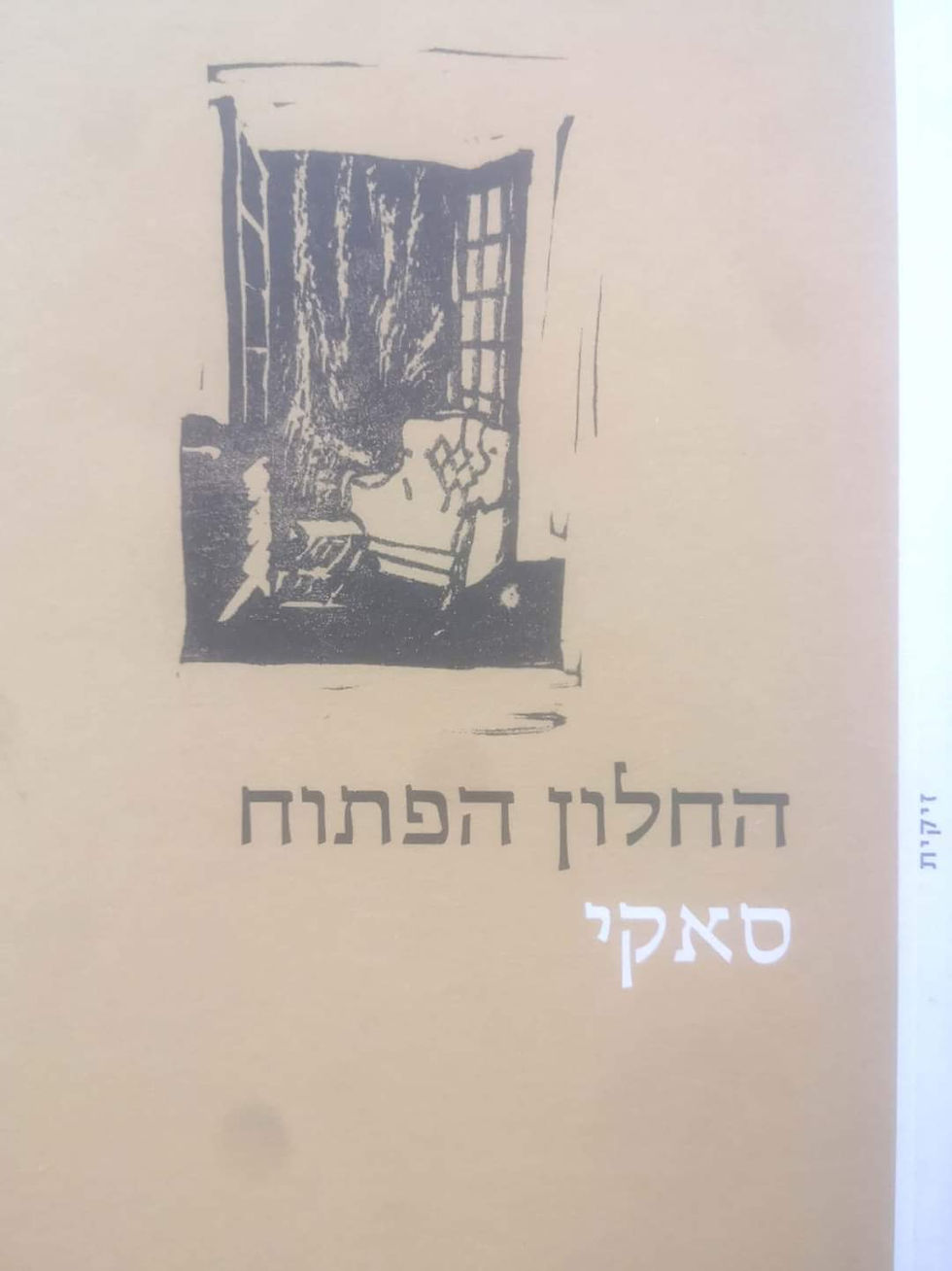 תמונה ממוזערת: סאקי - החלון הפתוח