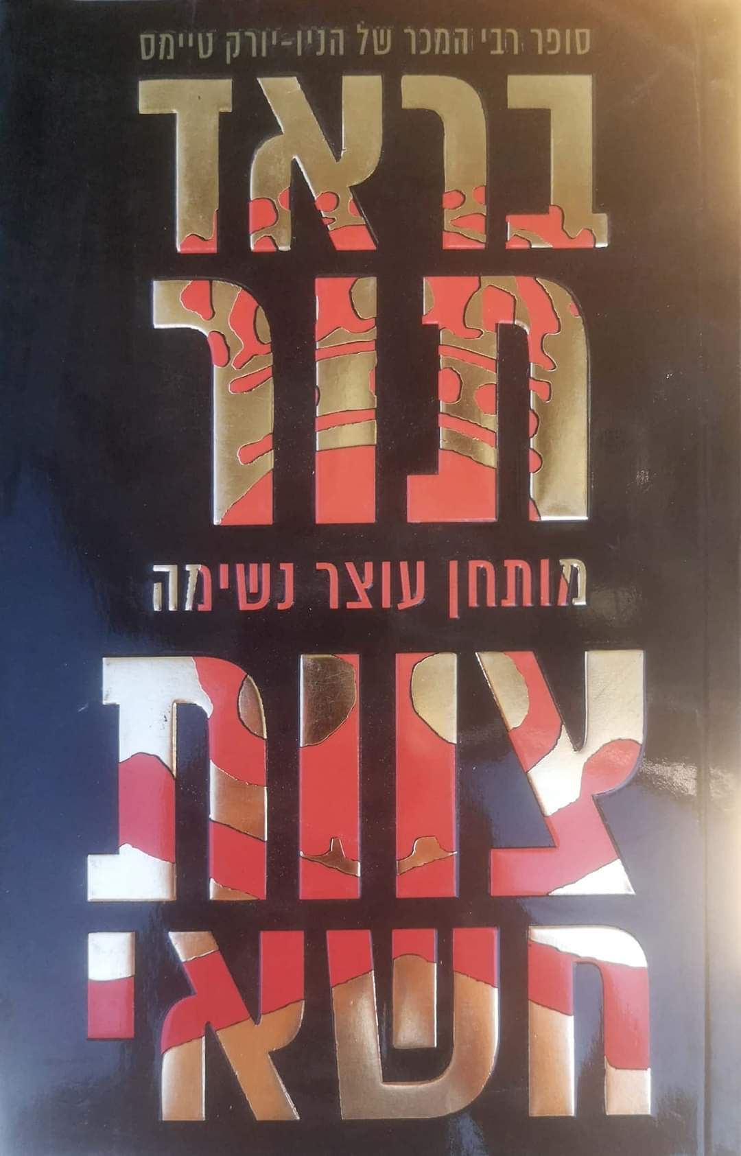 בראד תור - צוות חשאי