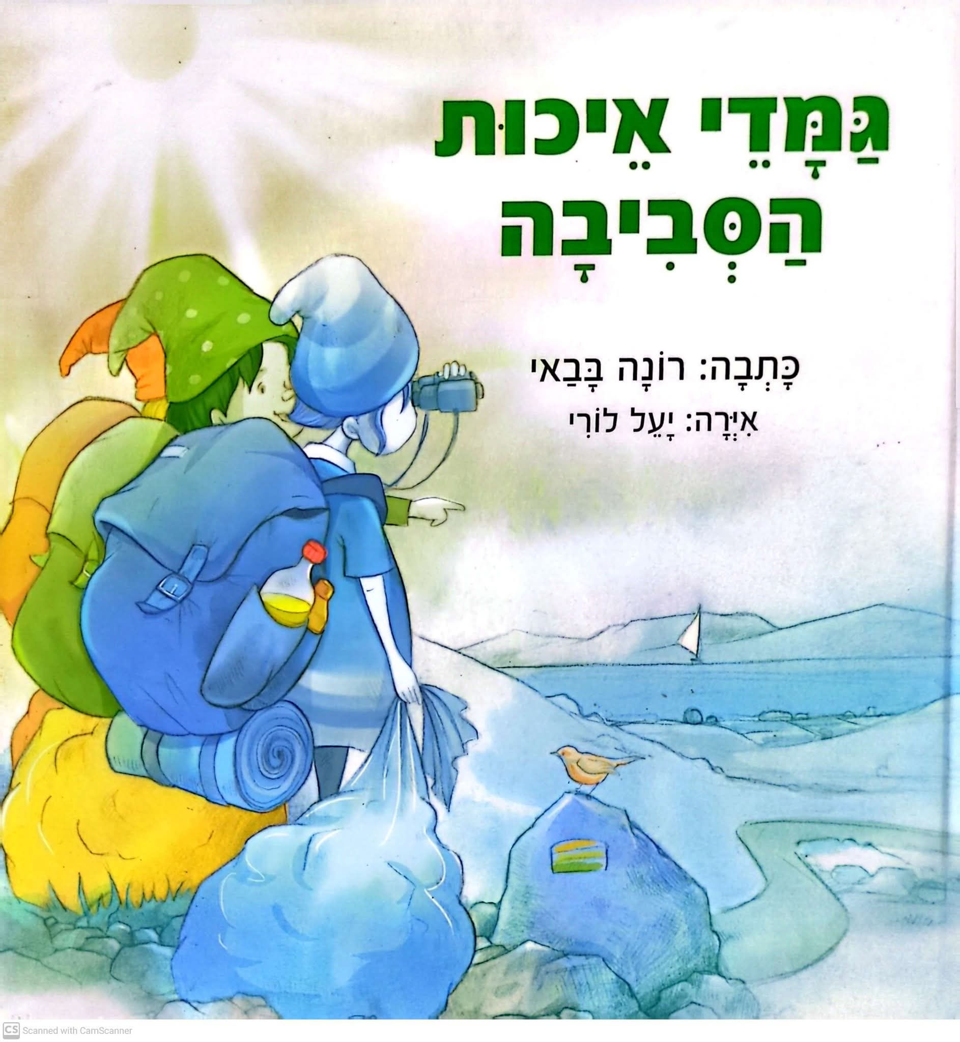 רונה בבאי - גמדי איכות הסביבה