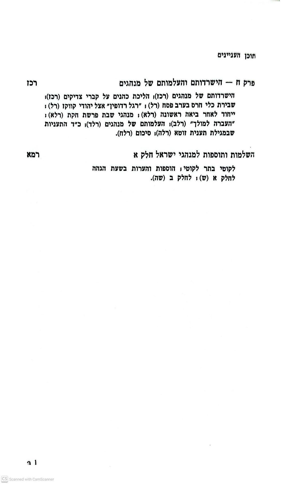 תמונה ממוזערת: דניאל שפרבר - מנהגי ישראל: מקורות ותולדות חלק א'