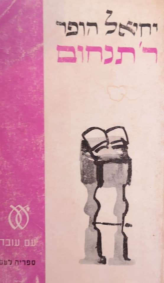 יחיאל הופר - ר' תנחום