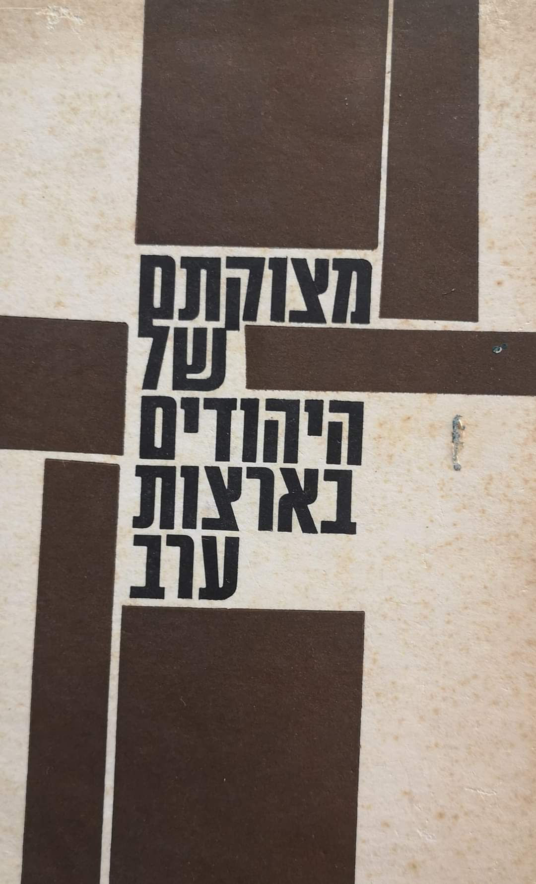 יהואש ביבר (עורך) - מצוקתם של היהודים בארצות ערב: מאמרים, עדויות, תגובות